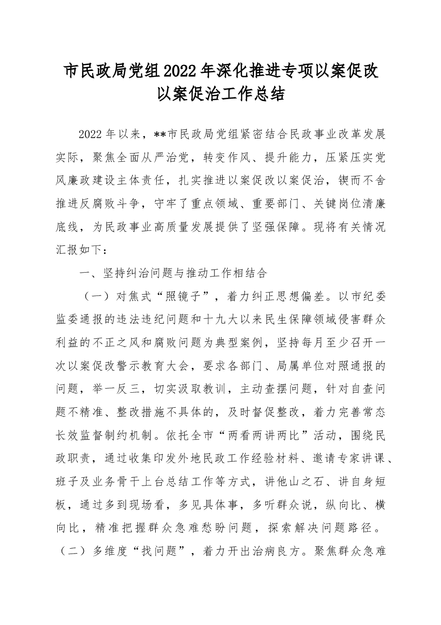 市民政局党组2022年深化推进专项以案促改以案促治工作总结.docx，第1页预览