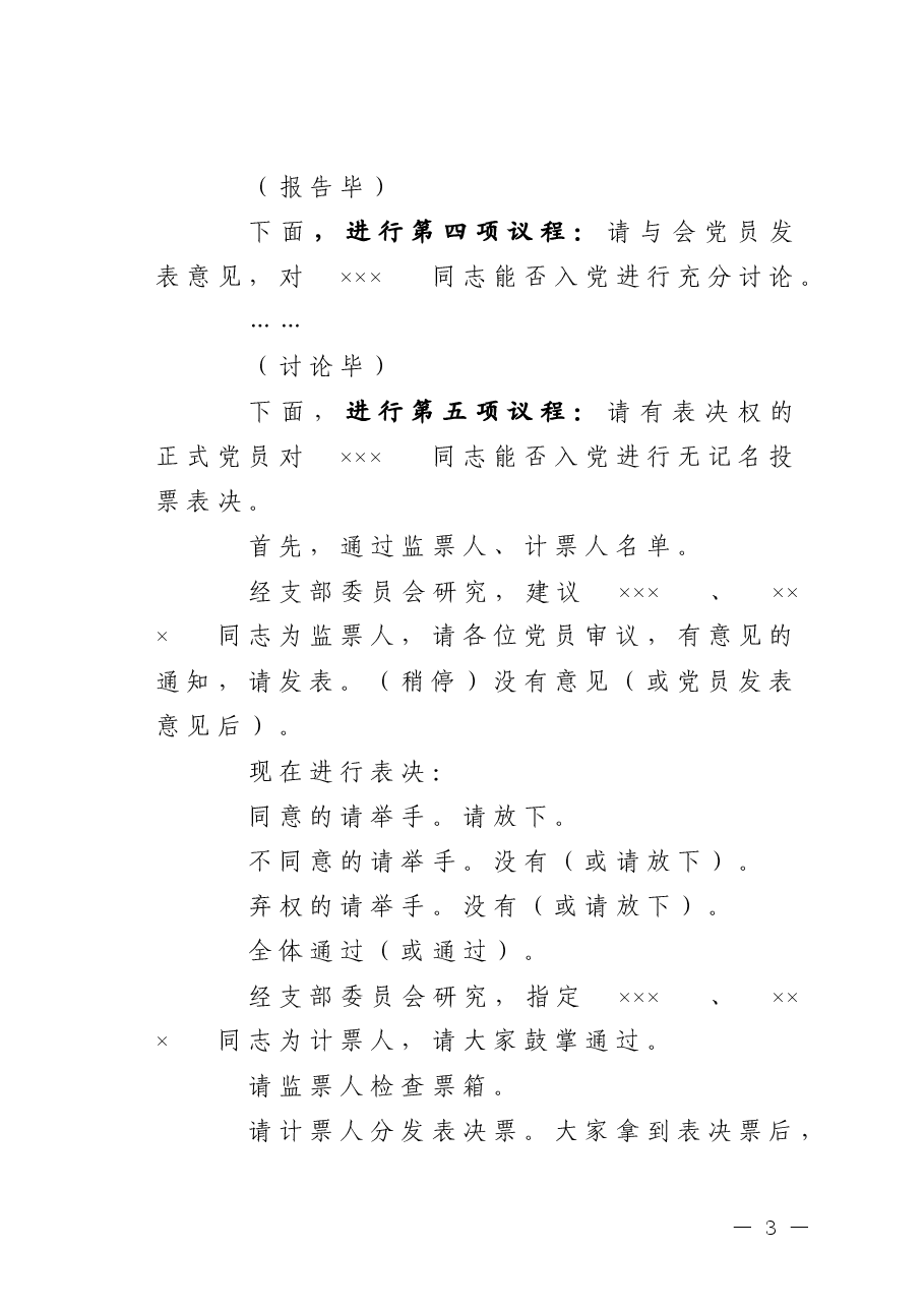 讨论接收预备党员支部大会主持词.doc,第3页预览