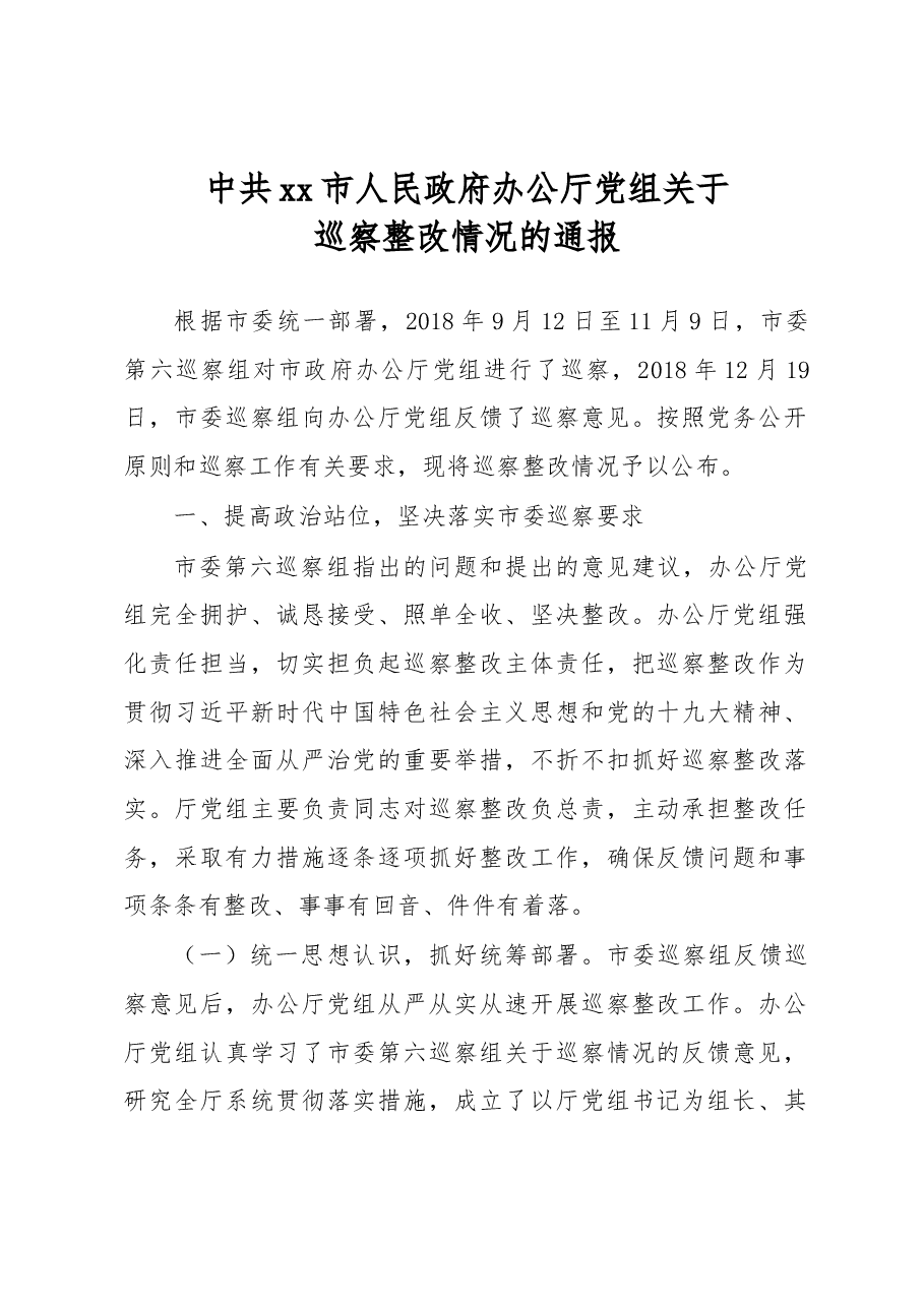 中共xx市人民政府办公厅党组关于巡察整改情况的通报.docx,第1页预览