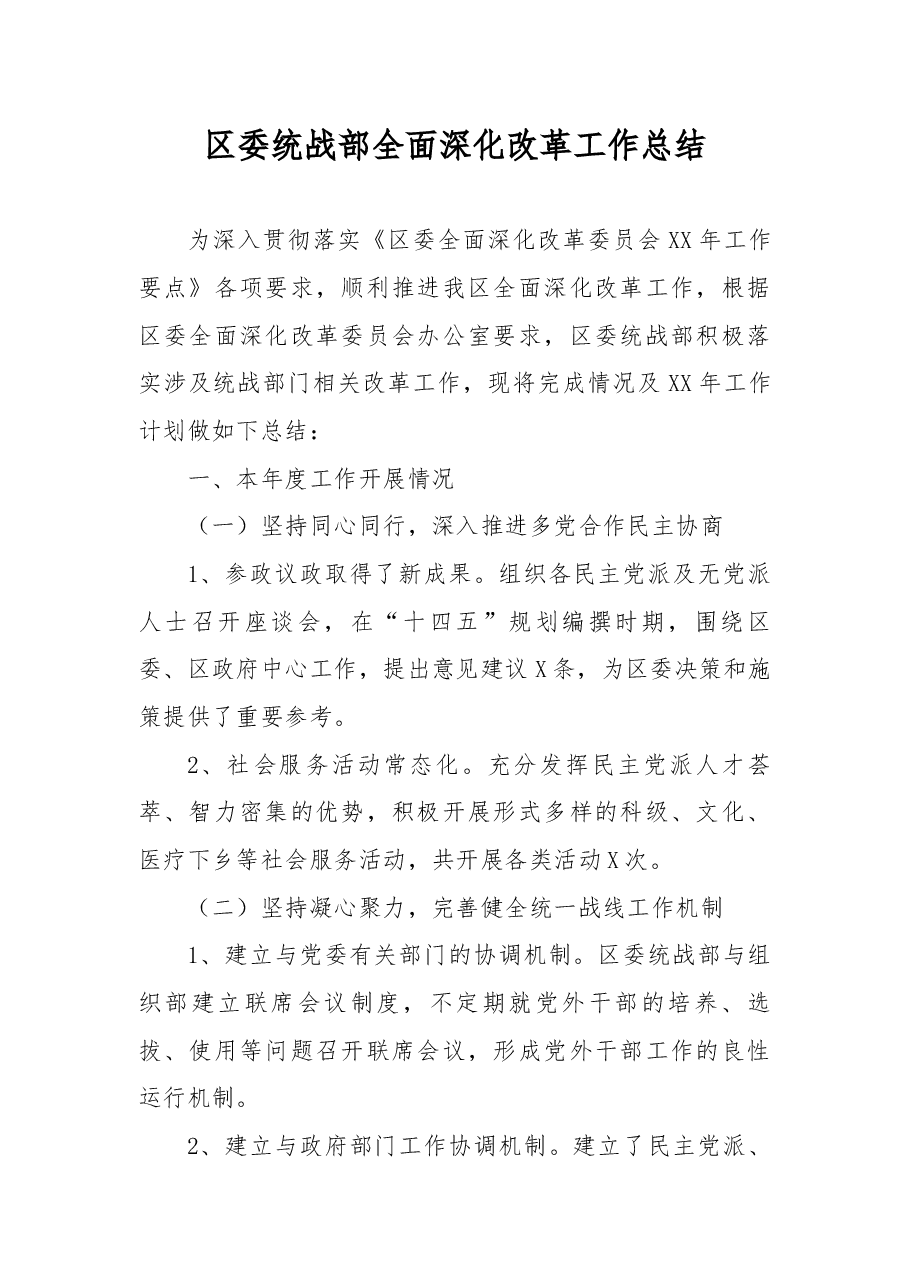 区委统战部全面深化改革工作总结.docx,第1页预览