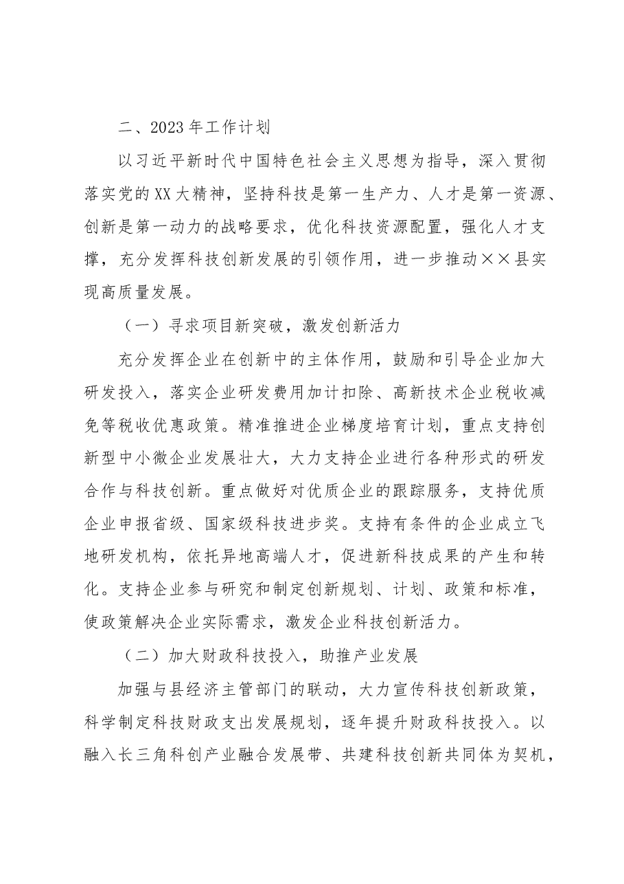 县科技局2022年工作总结和2023年工作计划.docx,第3页预览