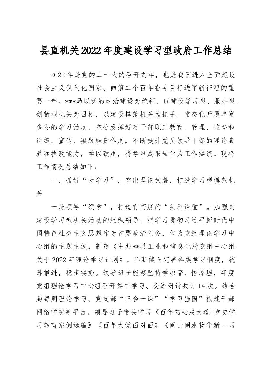 县直机关2022年度建设学习型政府工作总结.doc,第1页预览