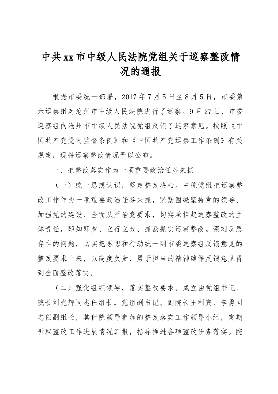 中共xx市中级人民法院党组关于巡察整改情况的通报.docx,第1页预览