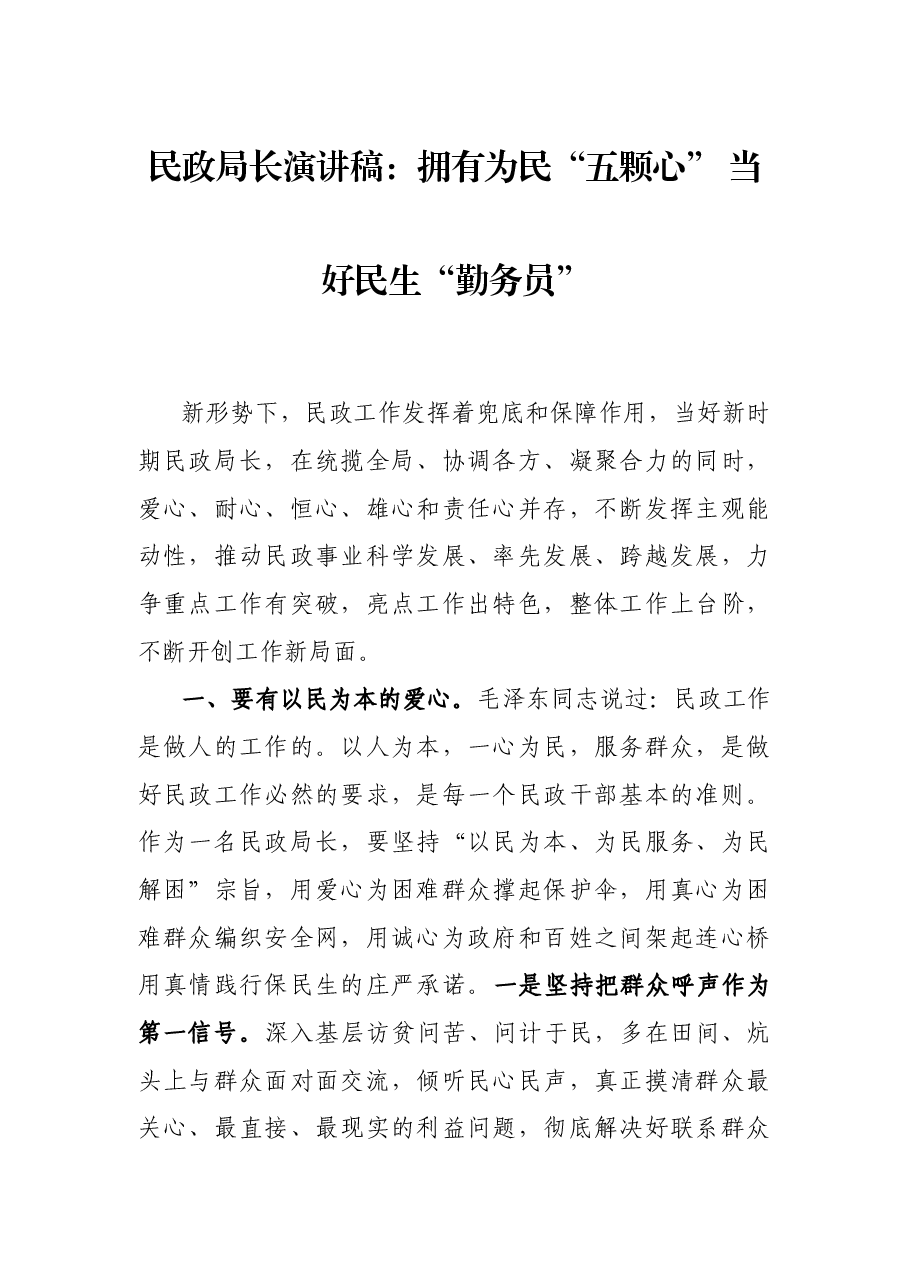 民政局长演讲稿:拥有为民“五颗心” 当好民生“勤务员”.docx,第1页预览