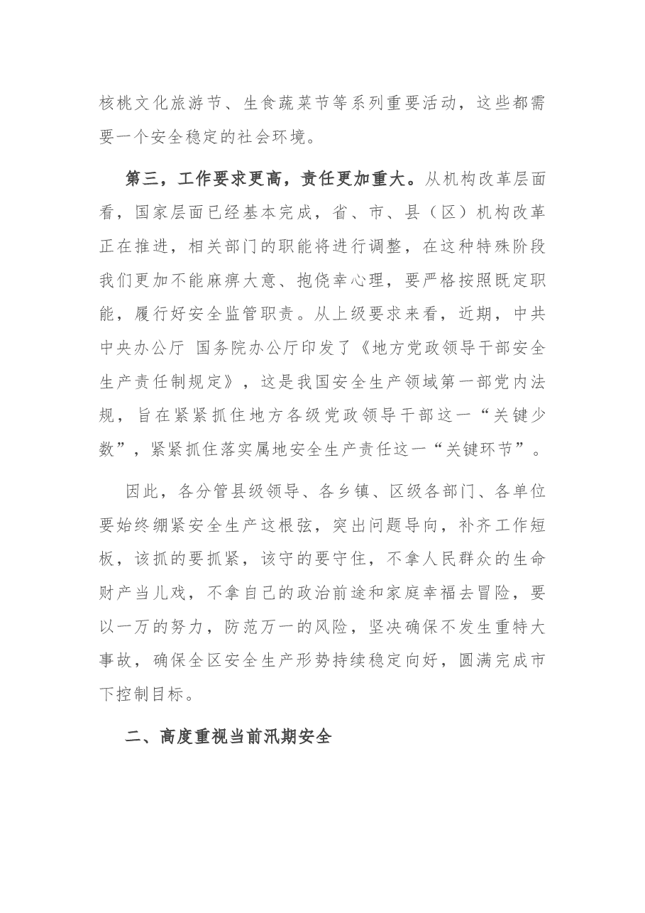 全区安全生产工作暨安委会主持词.docx，第3页预览