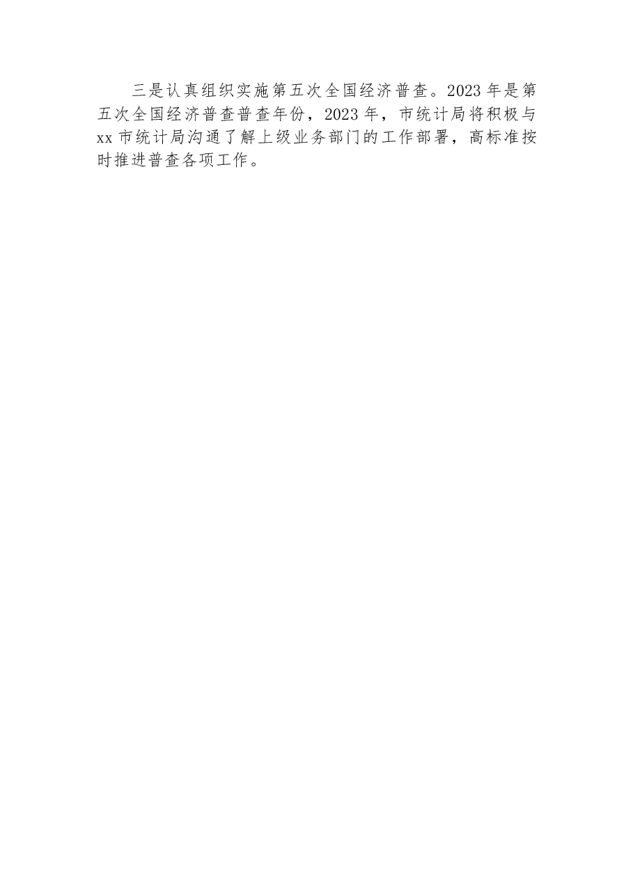 市统计局2022年工作总结及2023年工作安排.docx,第4页预览