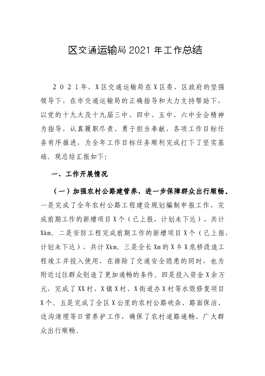 区交通运输局2021年工作总结.docx,第1页预览