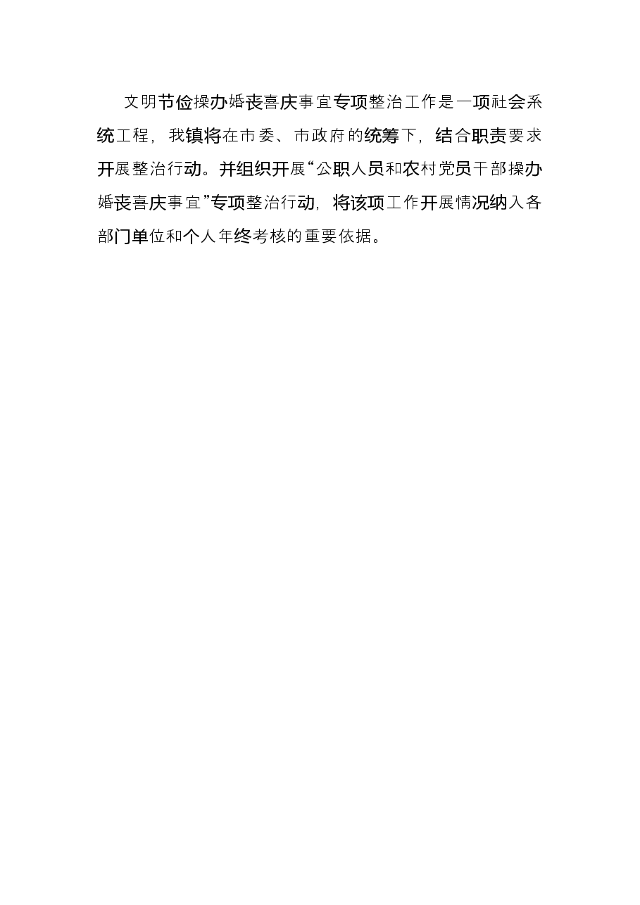 镇文明节俭操办婚丧喜庆事宜工作总结.docx,第3页预览