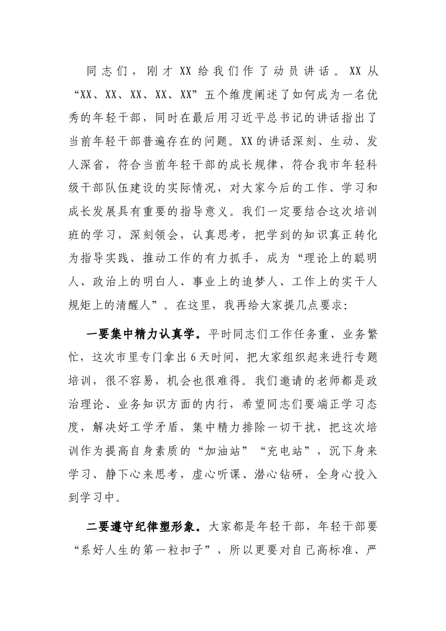 在全市优秀年轻科级干部专题培训班上的主持词.docx，第2页预览
