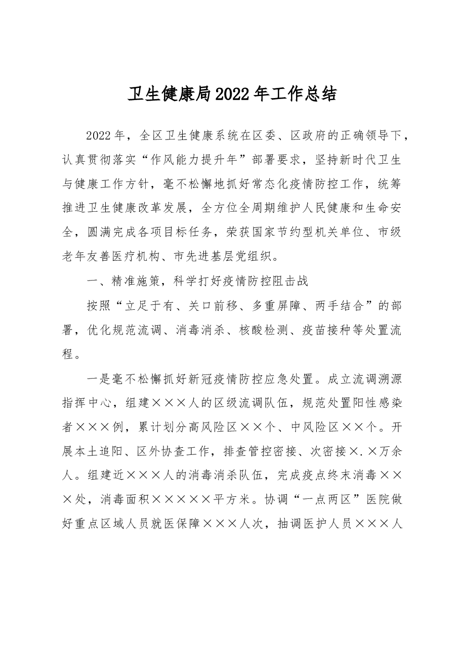 卫生健康局2022年工作总结.docx,第1页预览