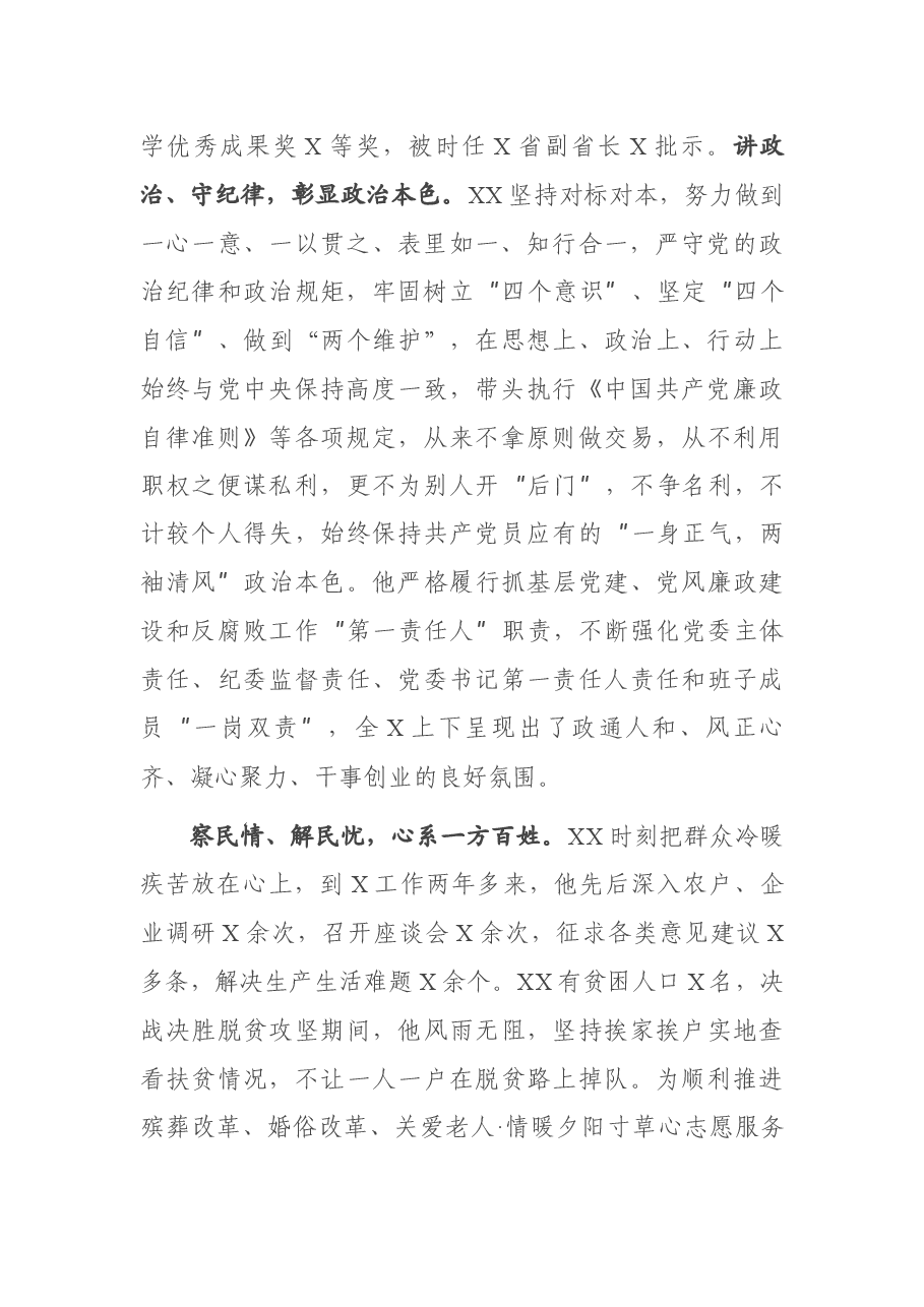 X市优秀共产党员XX现实表现材料.docx,第2页预览