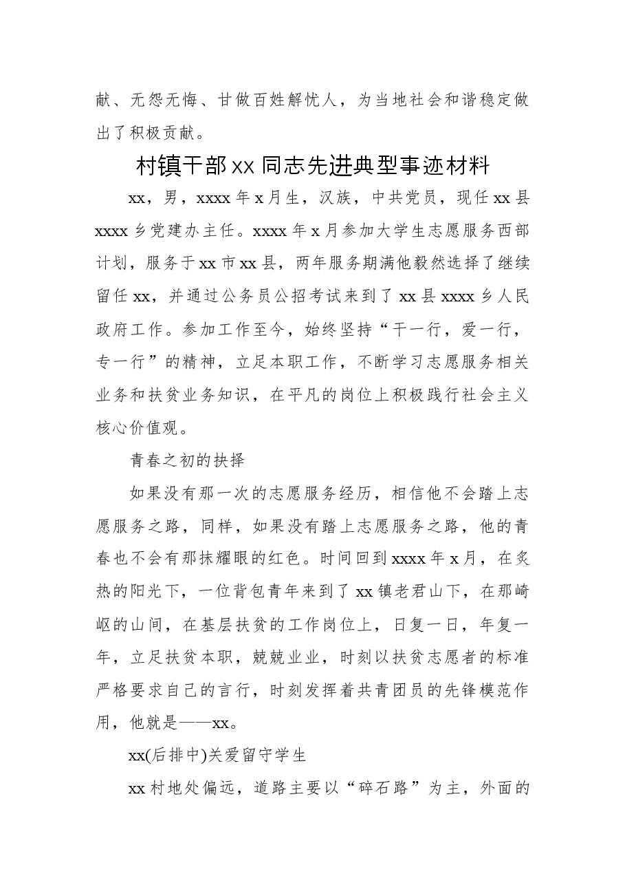 （5篇）xx村镇干部xx同志先进典型事迹材料汇编.docx，第4页预览