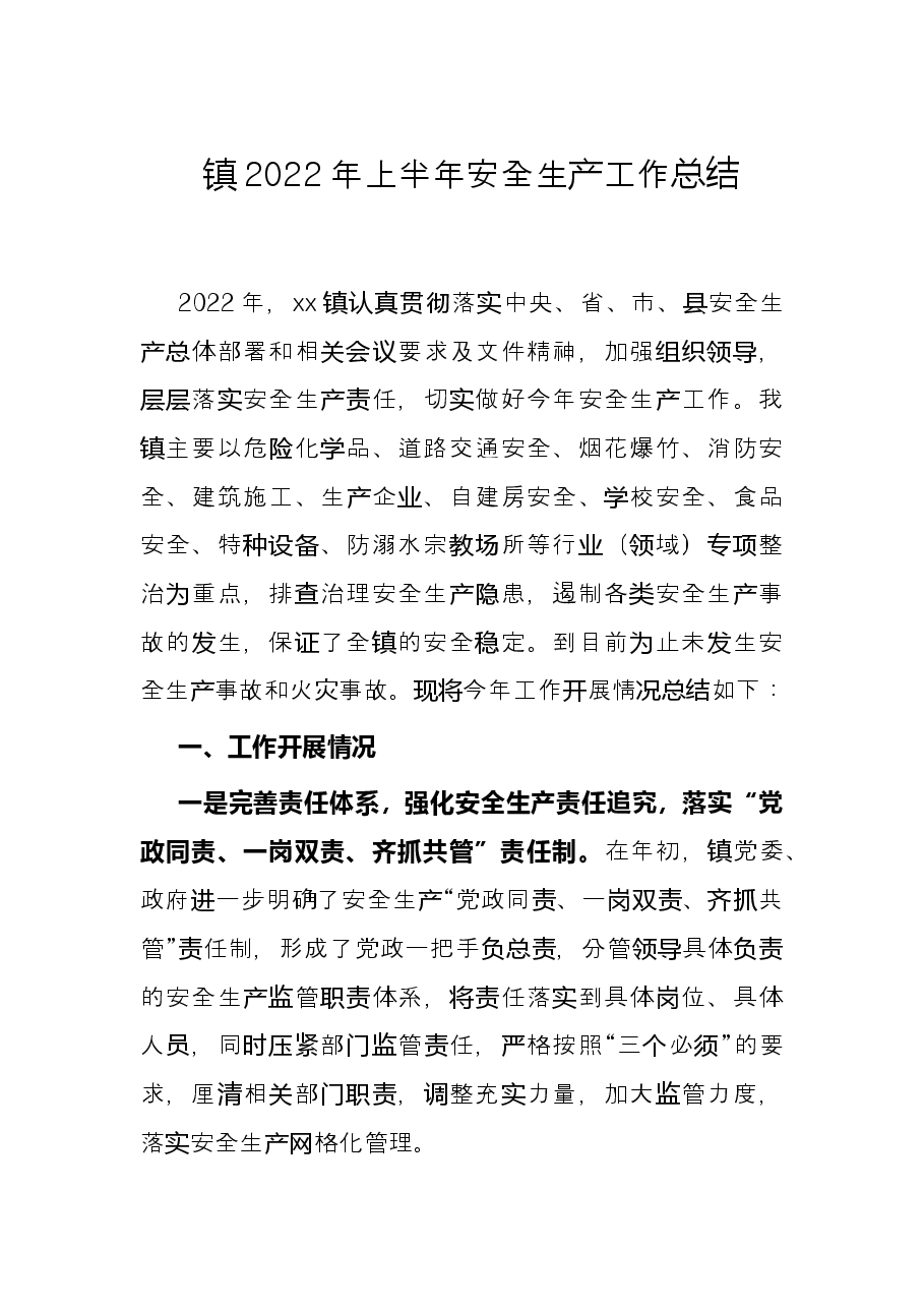 镇2022年上半年安全生产工作总结.docx,第1页预览