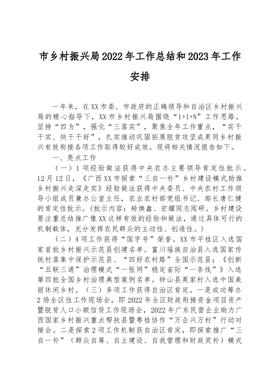 市乡村振兴局+2022年工作总结和2023年工作安排.docx,第1页预览