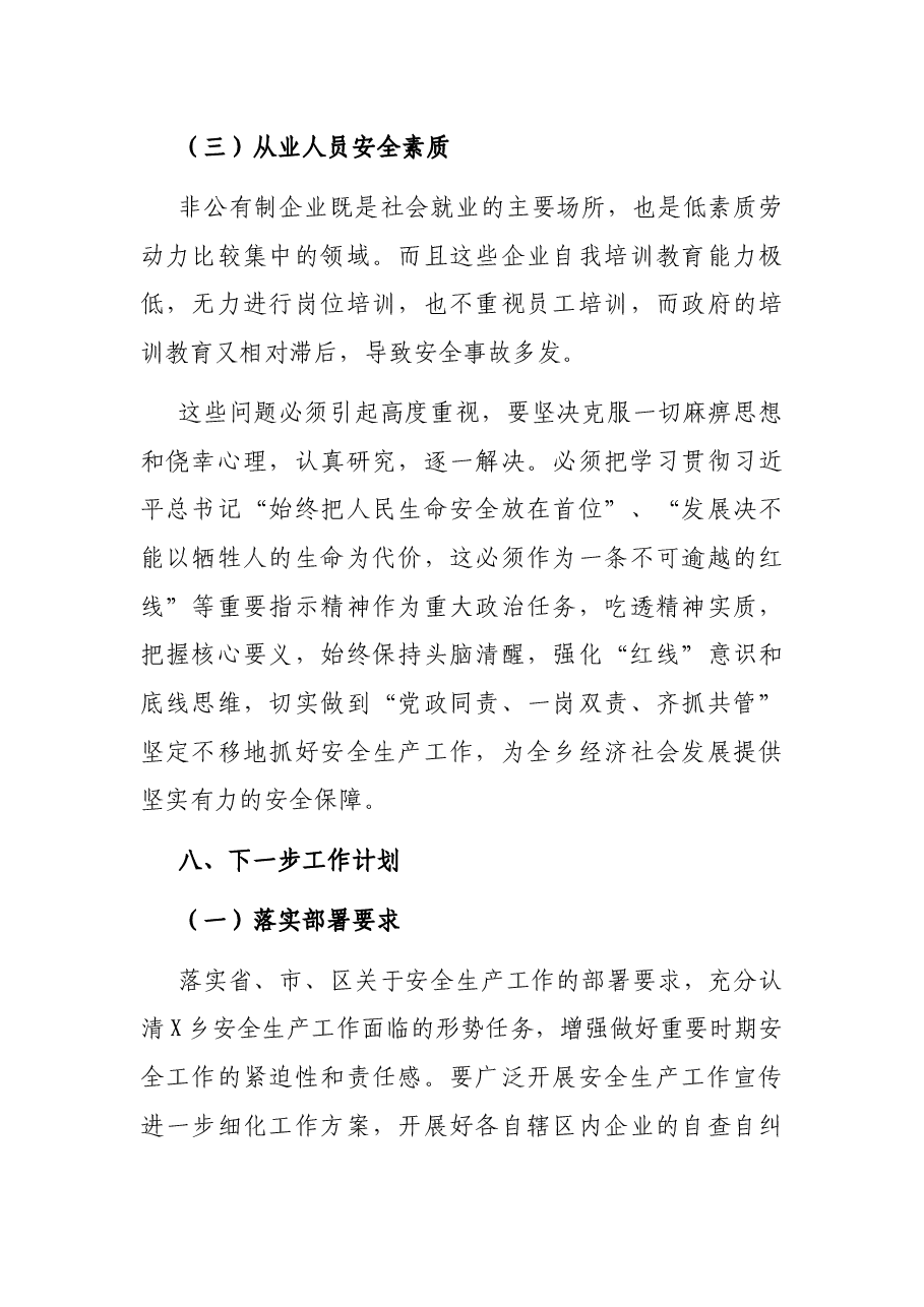 乡2021年安全生产工作总结.docx,第4页预览