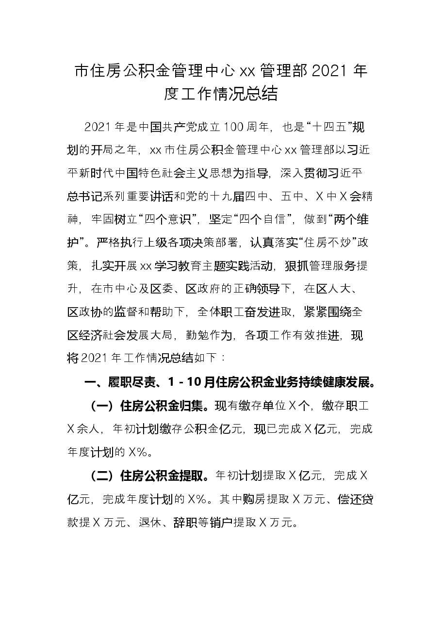 市住房公积金管理中心xx管理部2021年度工作情况总结.docx,第1页预览