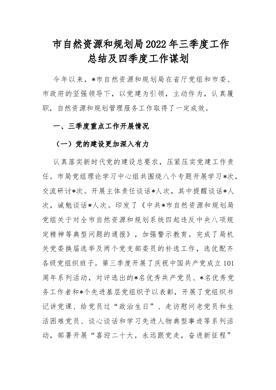 市自然资源和规划局2022年三季度工作总结及四季度工作谋划.docx,第1页预览