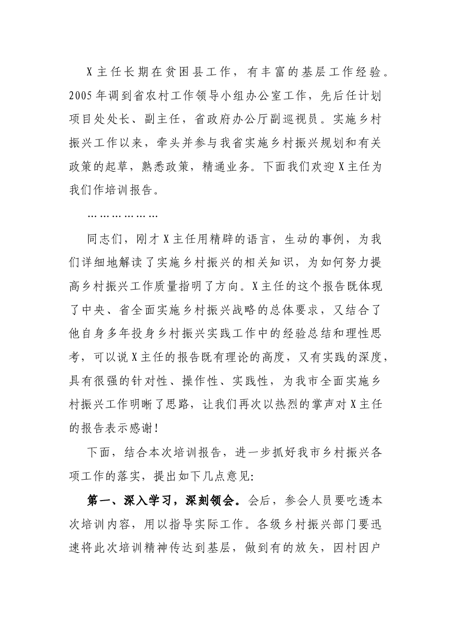 在全市乡村振兴工作培训会上的主持词.docx,第2页预览