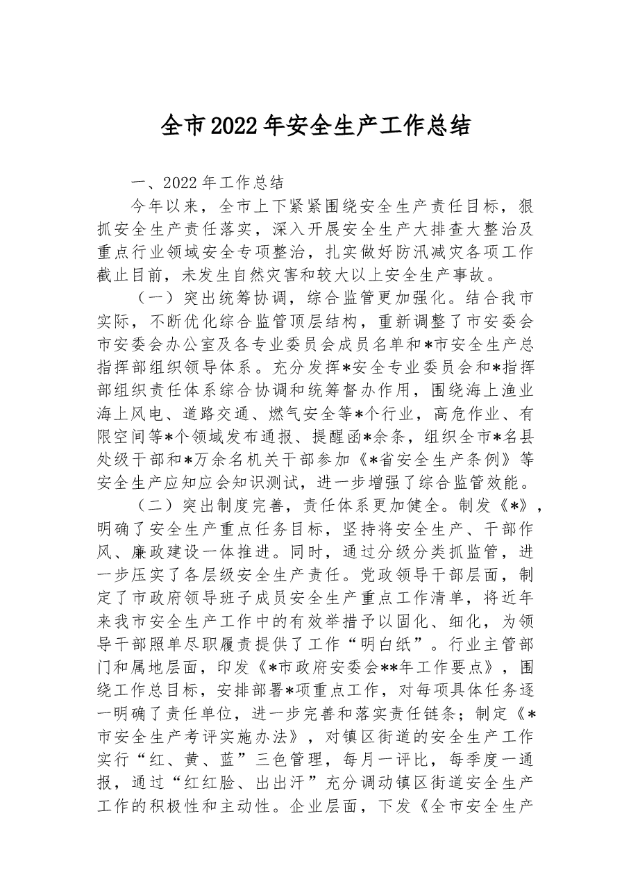 全市2022年安全生产工作总结.docx,第1页预览