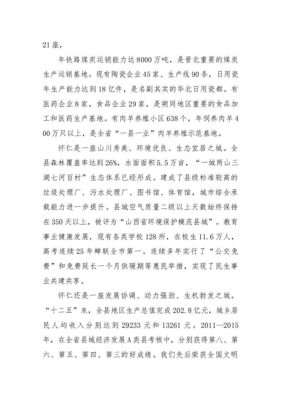 推介词:相约幸福怀仁共谋合作发展.docx,第3页预览