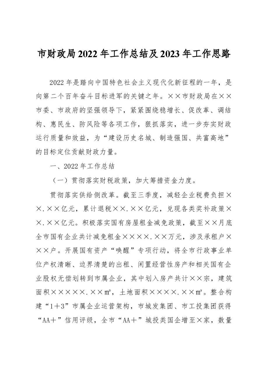 市财政局2022年工作总结及2023年工作思路.docx,第1页预览