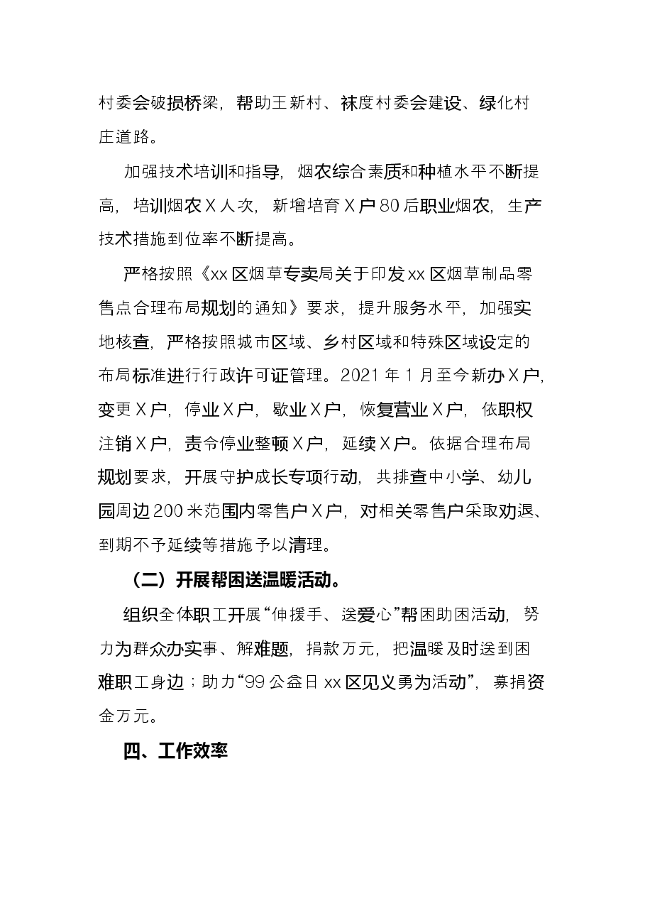 区烟草专卖局(分公司)2021年度工作情况总结.docx,第4页预览