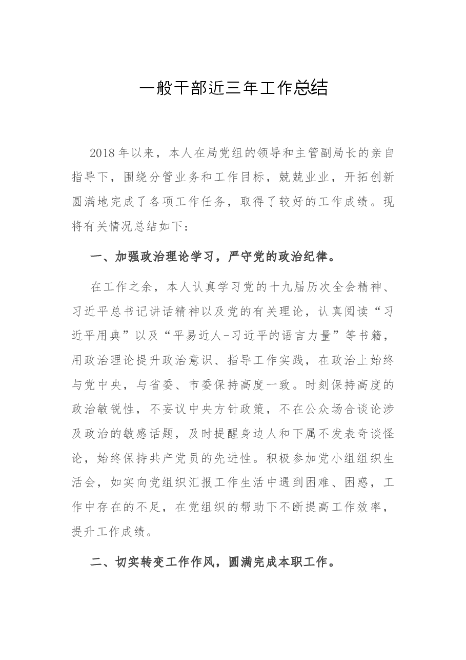 一般干部近三工作总结.docx,第1页预览
