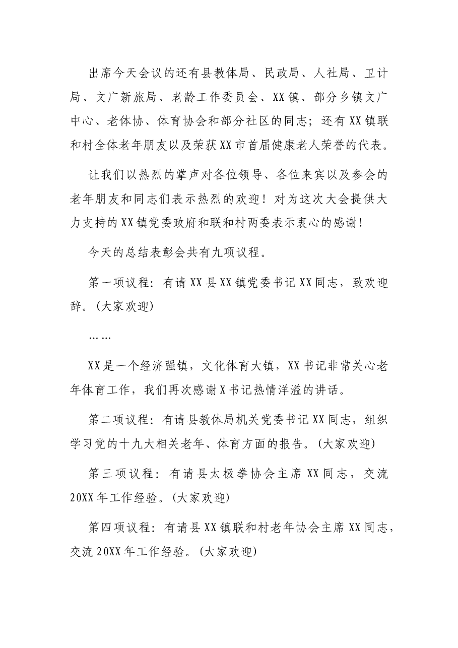 在老年人体育协会总结表彰会上的主持词.docx，第2页预览
