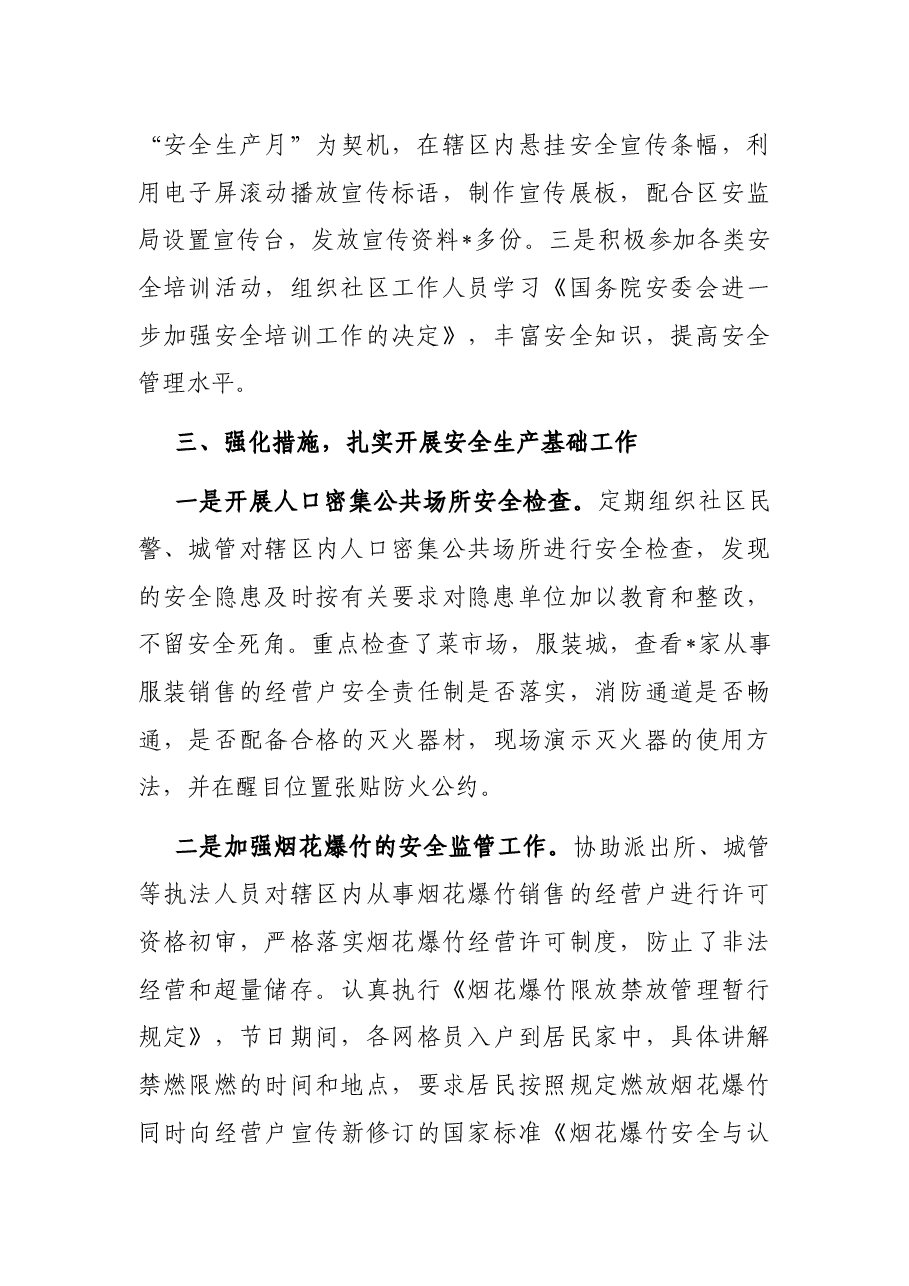 社区安全生产集中整治工作总结.docx,第2页预览