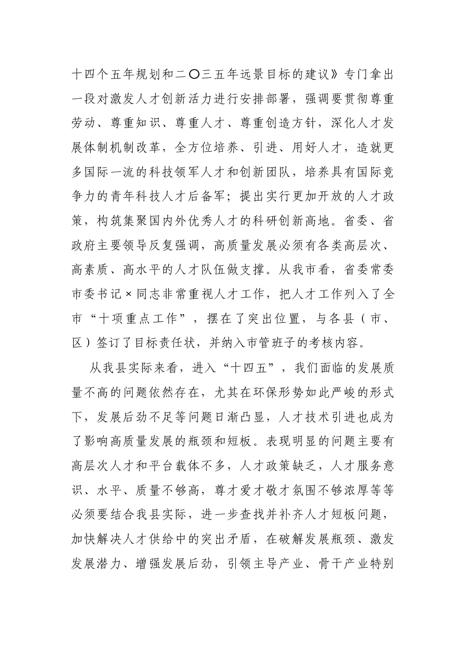 县人才工作领导小组2021年第一次例会主持总结讲话.docx,第2页预览