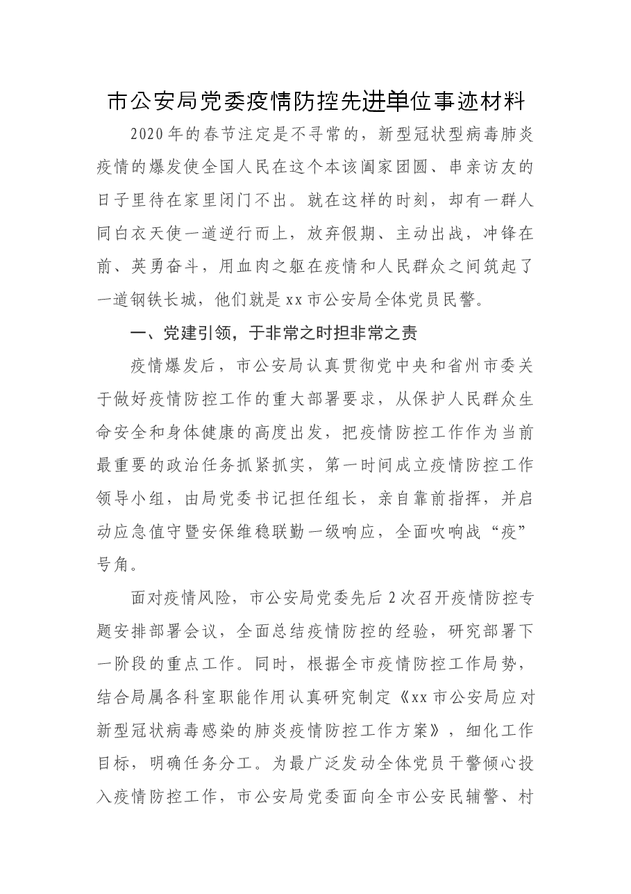 市公安局党委疫情防控先进单位事迹材料.docx,第1页预览