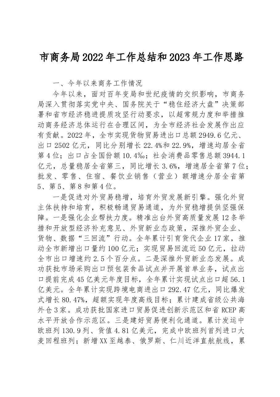 市商务局2022年工作总结和2023年工作思路.docx,第1页预览