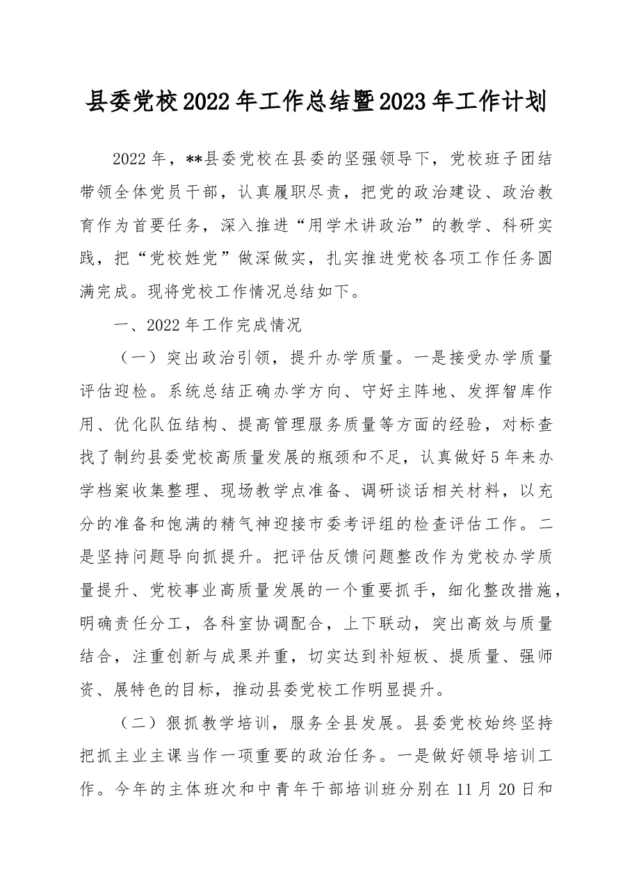 县委党校2022年工作总结暨2023年工作计划.docx,第1页预览