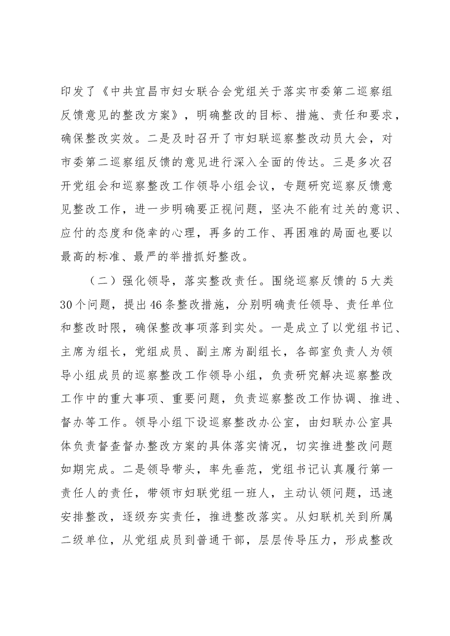 中共xx市妇女联合会党组关于巡察整改情况的通报.docx,第2页预览