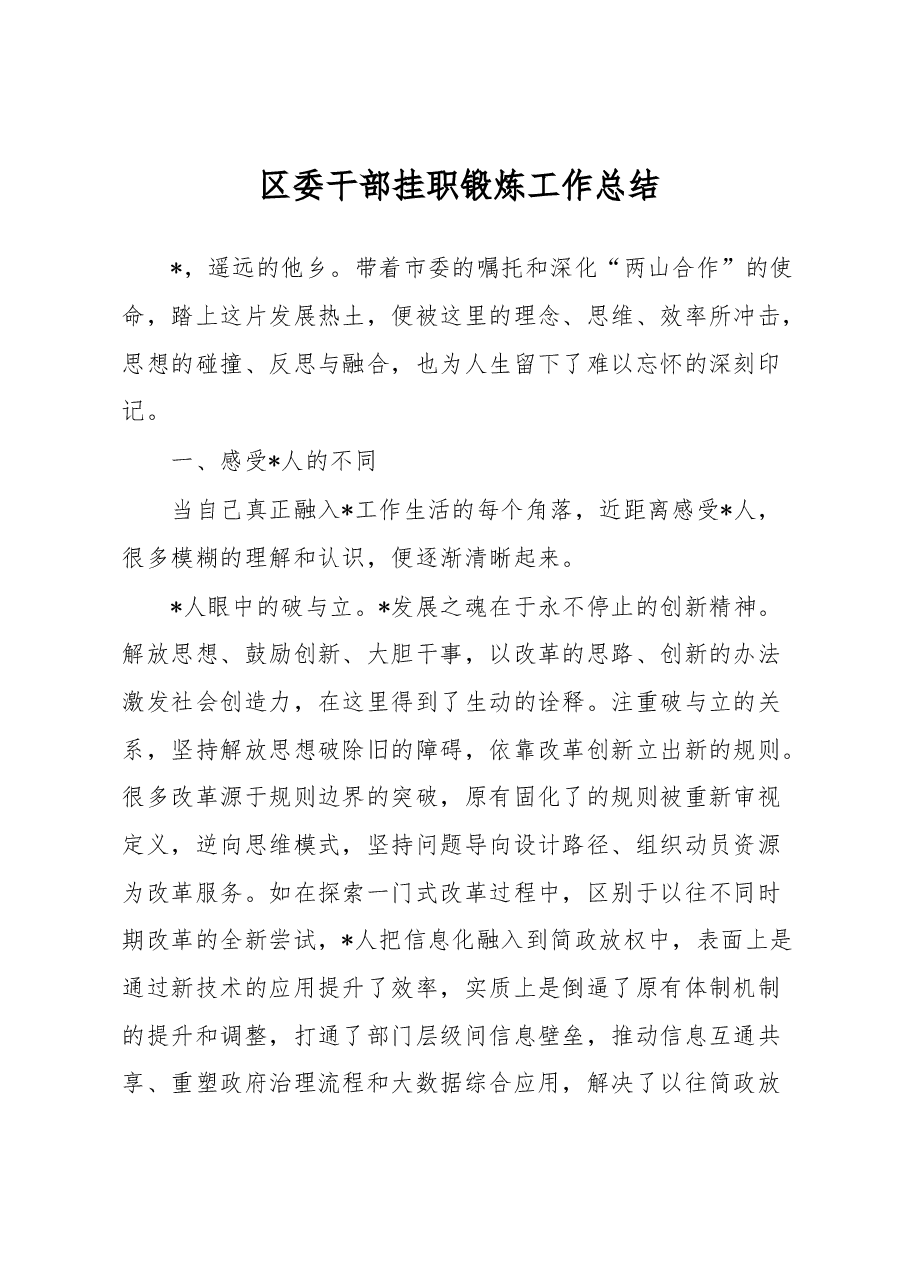 区委干部挂职锻炼工作总结.docx,第1页预览