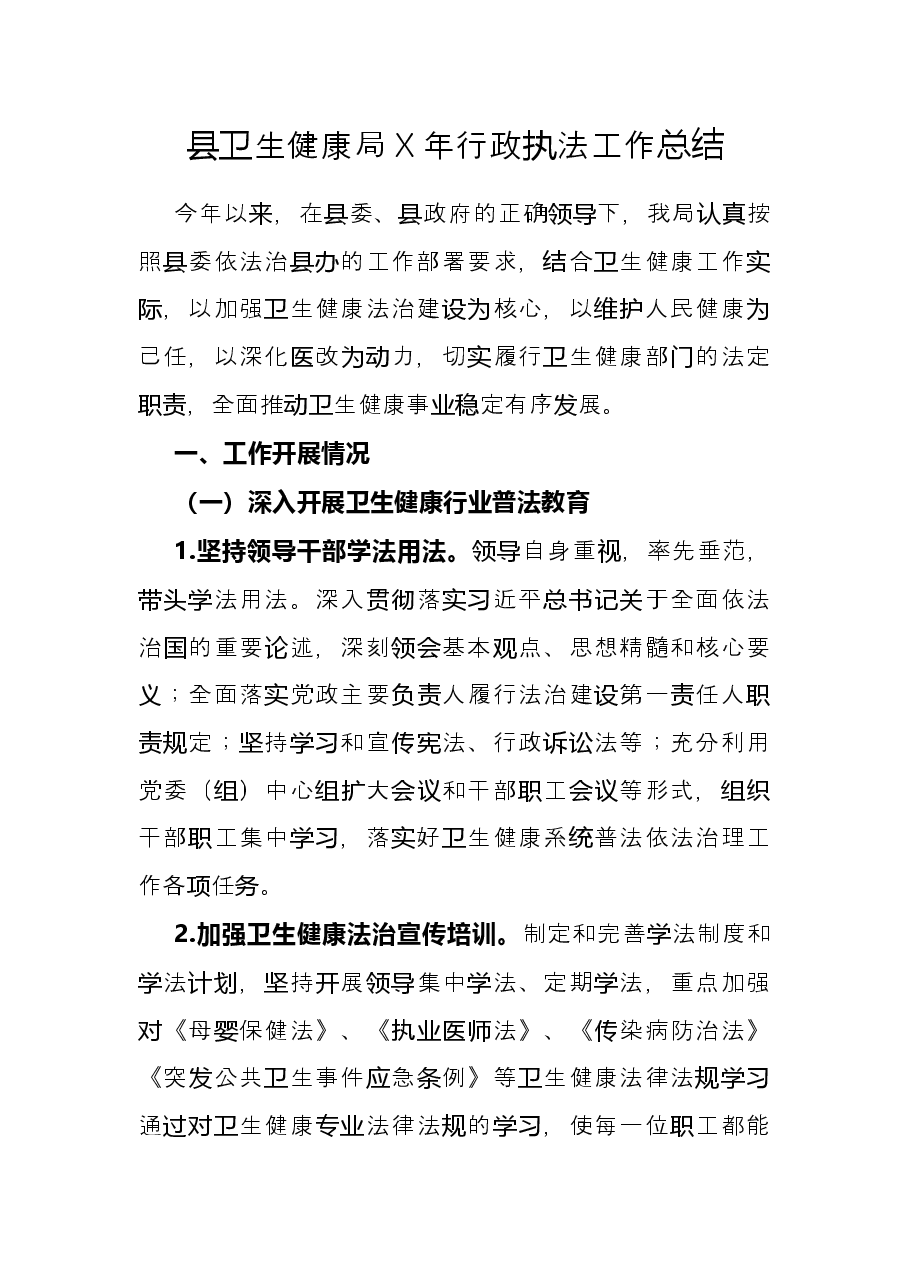 县卫生健康局X年行政执法工作总结.docx,第1页预览