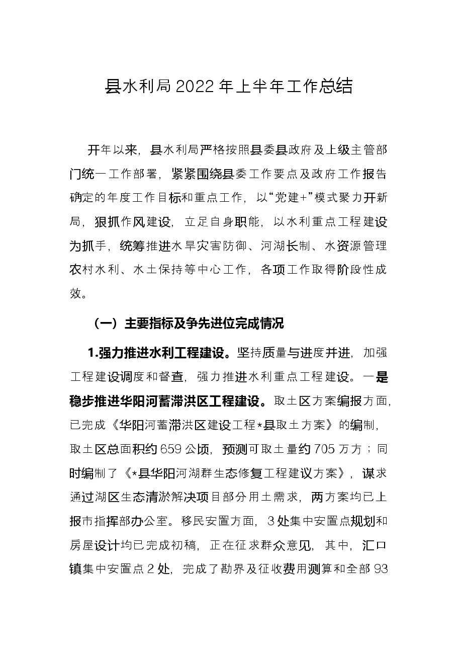 县水利局2022年上半年工作总结.docx,第1页预览