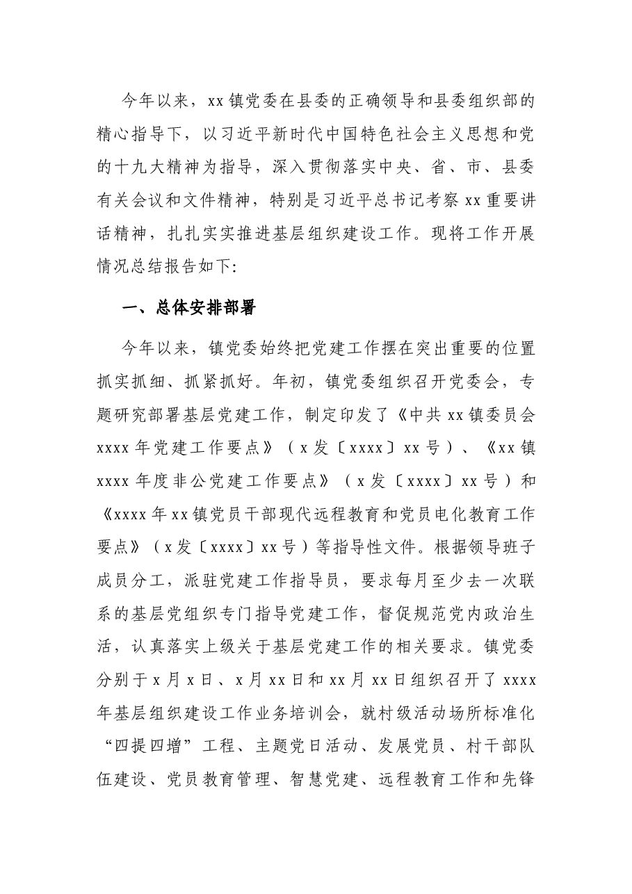 镇基层组织建设工作总结.docx,第2页预览