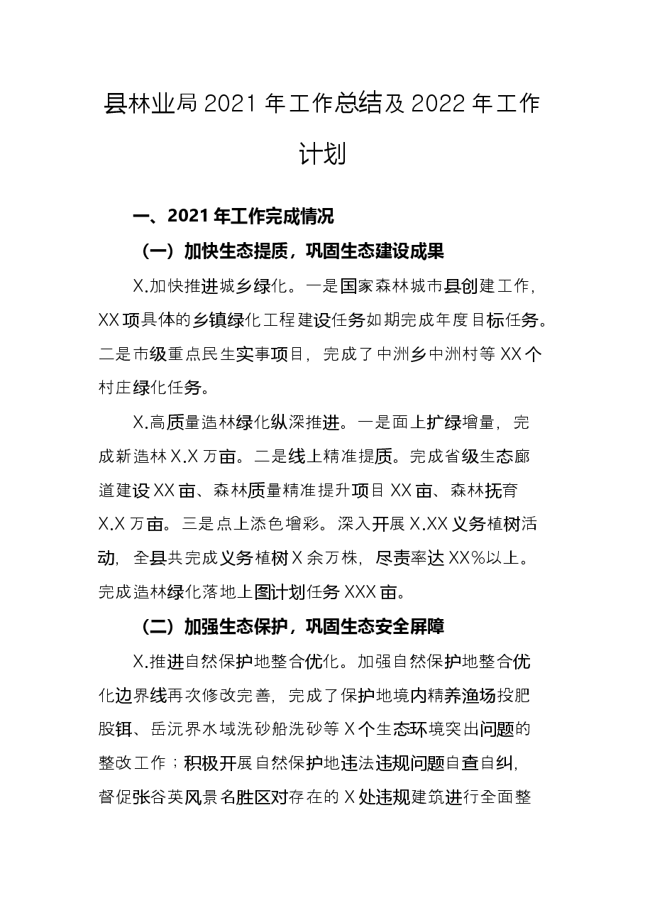 县林业局2021年工作总结及2022年工作计划.docx,第1页预览