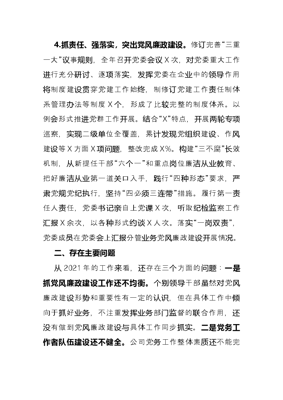 水务集团2021年党建工作总结.docx,第4页预览