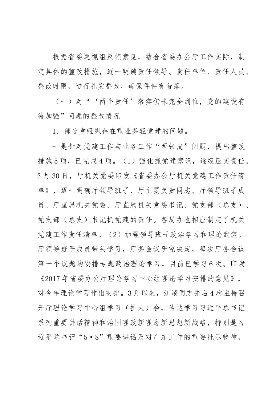 中共广东省委办公厅关于巡视整改情况的通报.docx,第4页预览