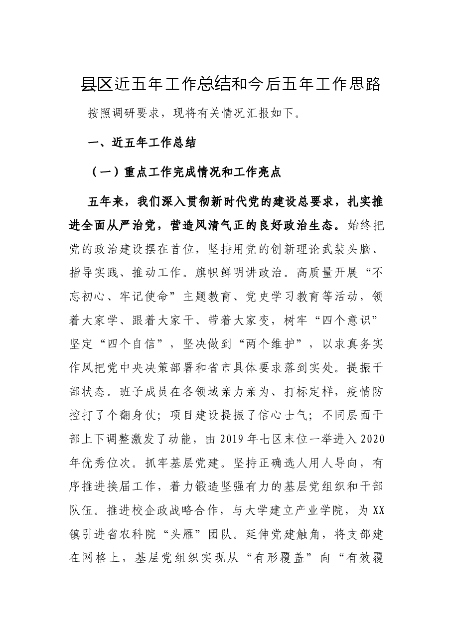 县区近五年工作总结和今后五年工作思路.docx,第1页预览