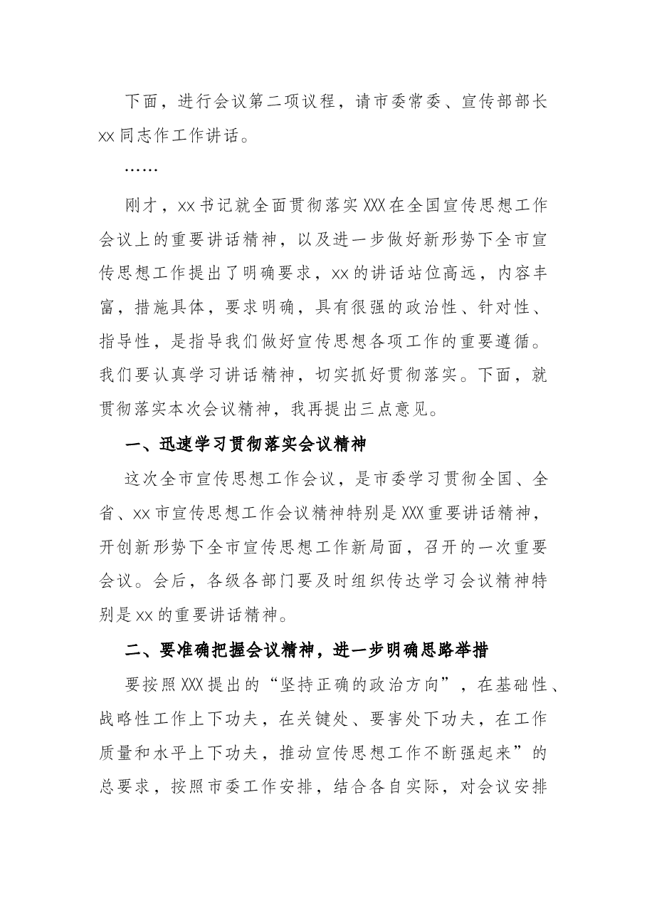 在全市宣传思想工作会议上的主持词.docx,第2页预览