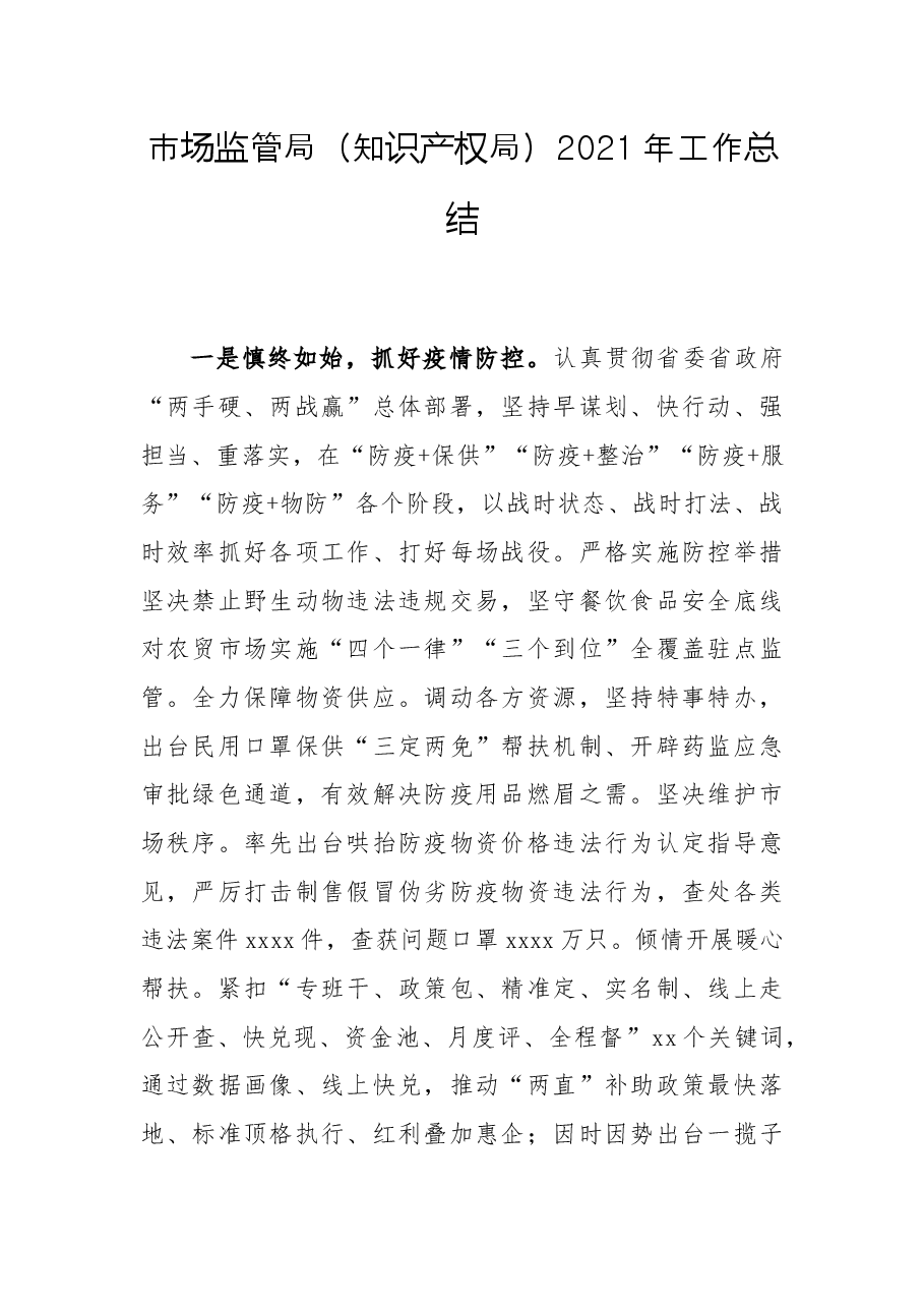 市场监管局(知识产权局)2021年工作总结.docx,第1页预览