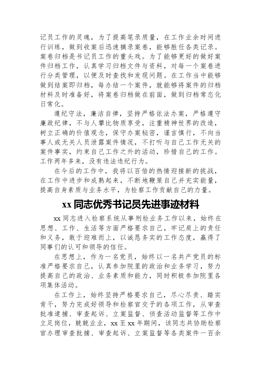 (6篇)检察院优秀书记员先进事迹材料汇编.docx,第3页预览
