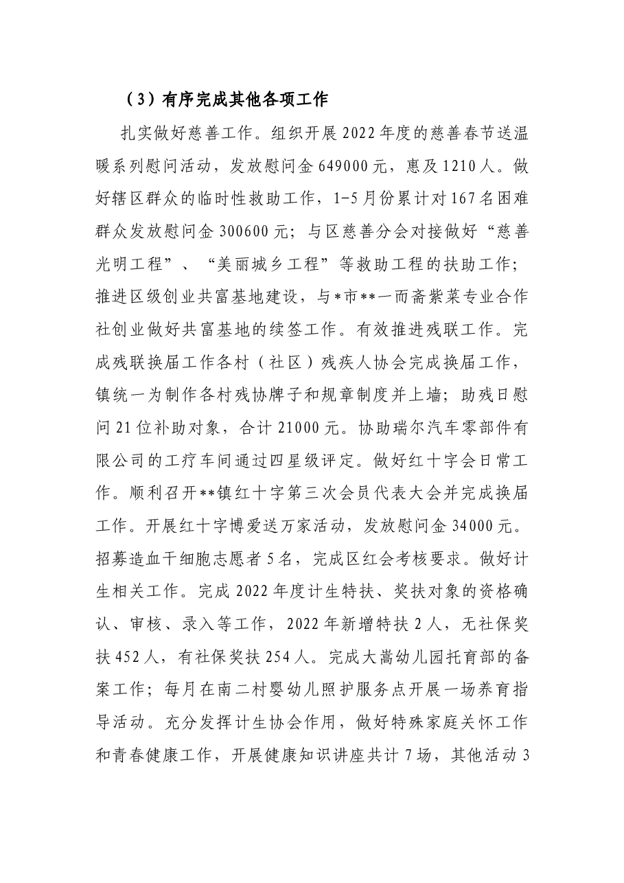 镇社会事务办2022年上半年工作总结及下半年工作计划.docx,第3页预览