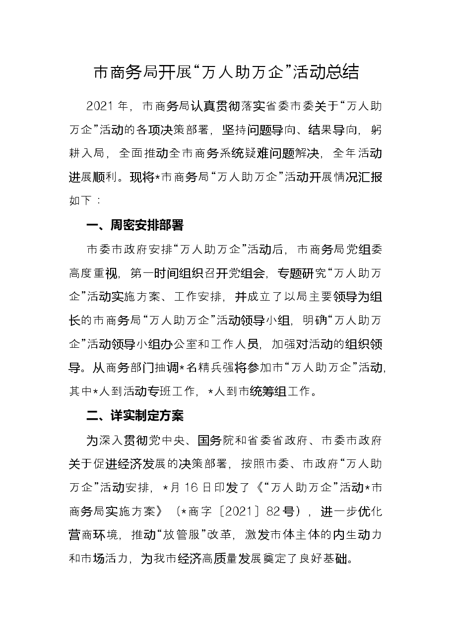 市商务局开展“万人助万企”活动总结.docx,第1页预览