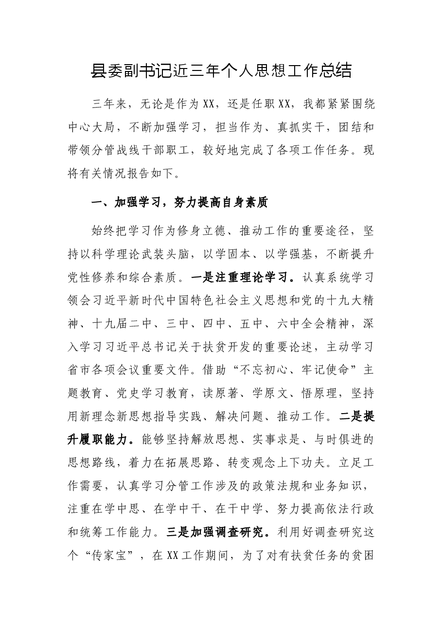 县委副书记近三年个人思想工作总结.docx,第1页预览