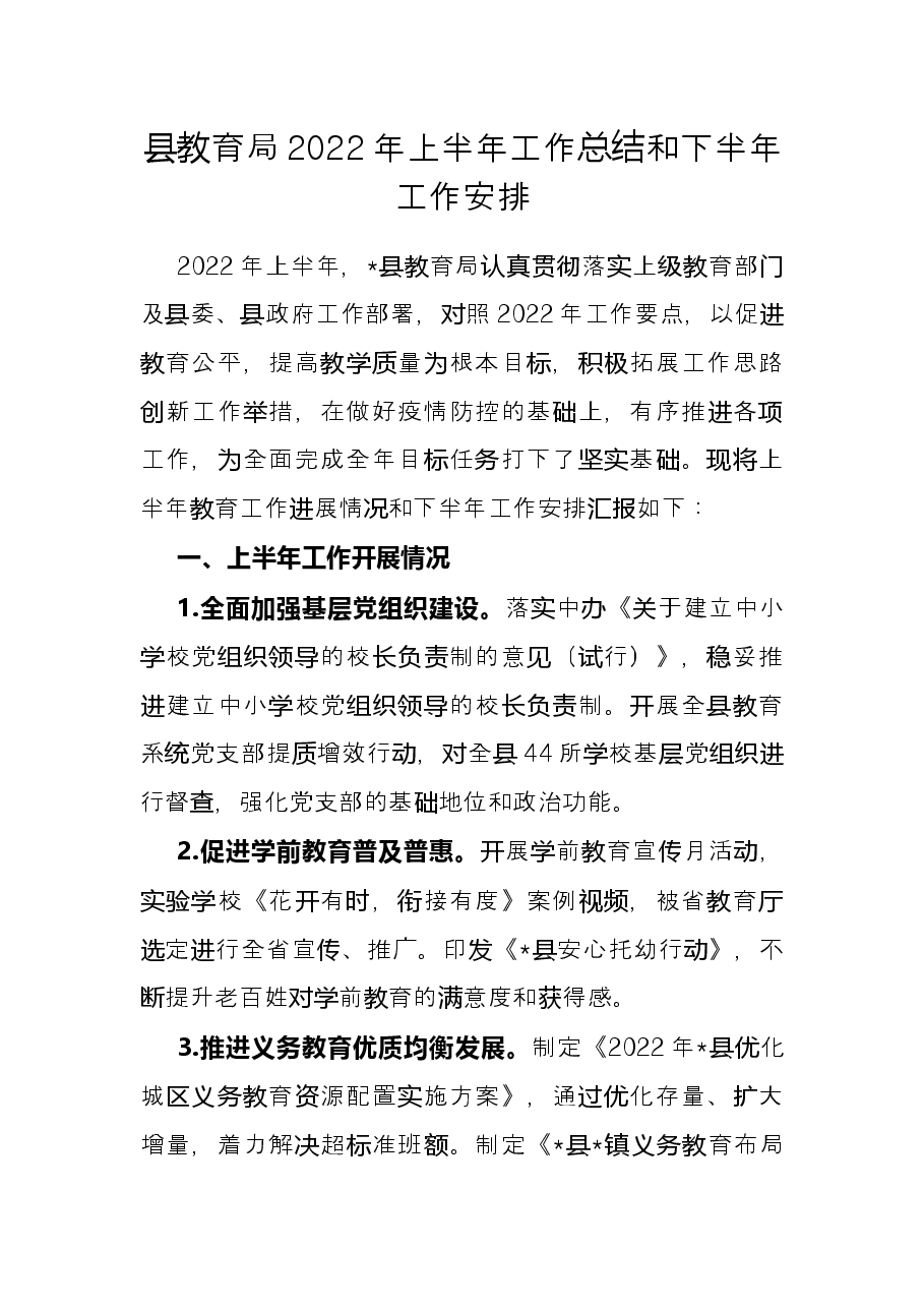 县教育局2022年上半年工作总结和下半年工作安排.docx,第1页预览