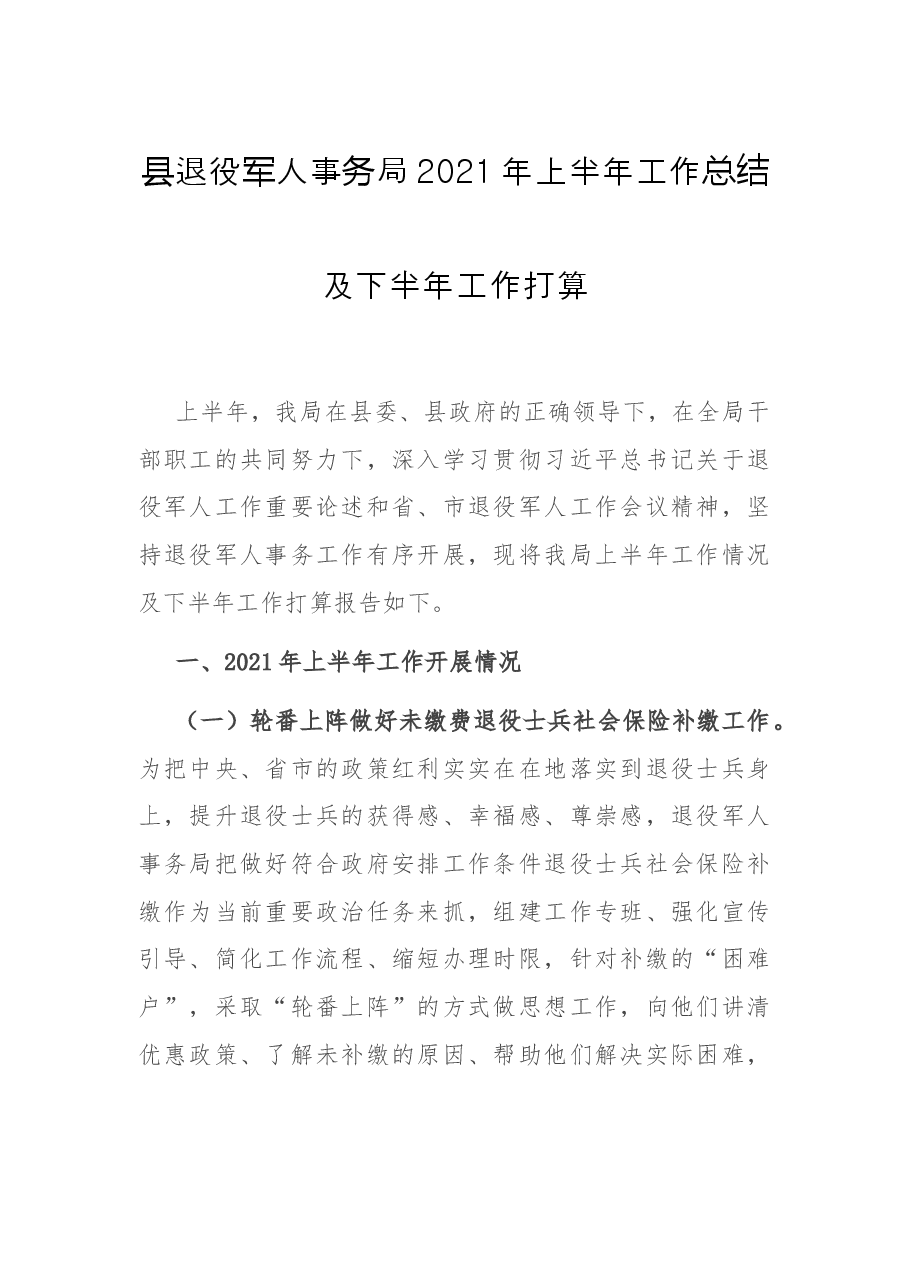 县退役军人事务局2021年上半年工作总结及下半年工作打算.docx,第1页预览